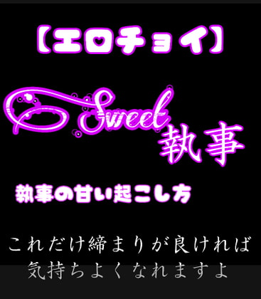 Cover of Sweet執事 Sweetな朝の起こし方 これだけ締まりが良ければ気持ちよくなれますよ