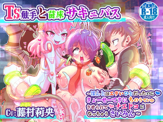 Cover of TS触手と苗床サキュバス〜ほんとはエラいひとだったのにっ、きょーせーてきにちのうていかさせられてっ、ナエドコになっちゃうさいみん〜