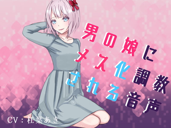 Cover of 男の娘にメス化調教される音声