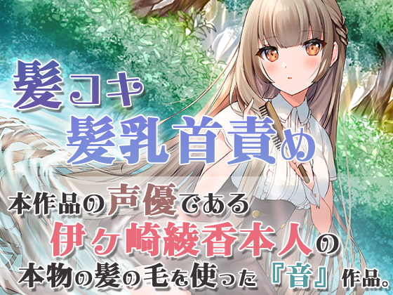 Cover of 【本物の髪を使ったASMR】髪の毛で気持ちよくしてあげる【髪コキ/髪の毛で乳首弄り/シャンプー/カット】