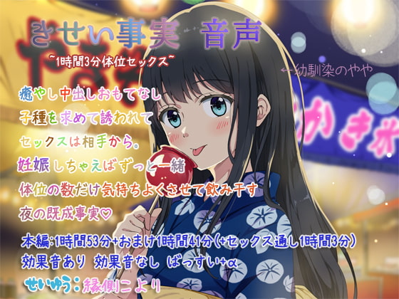 Cover of きせい事実 音声~1時間3分えっちぶっ通し体位セックス+たっぷり帰省~