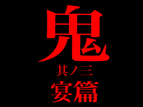 Cover of 鬼 其ノ三 宴篇
