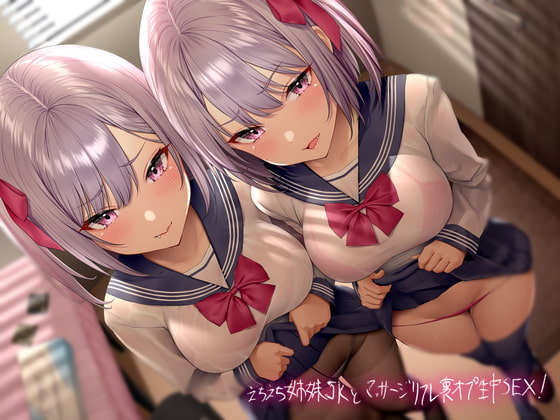 Cover of えちえち姉妹JKとマッサージリフレ裏オプ生中SEX!【フォーリーサウンド】