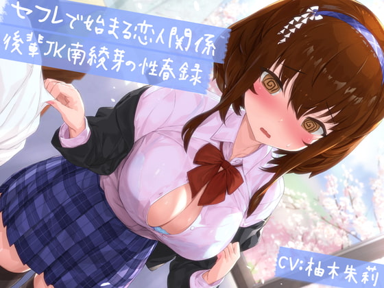 Cover of 【KU100】【青春純愛妄想系】セフレで始まる恋人関係:後輩JK南綾芽の性春録