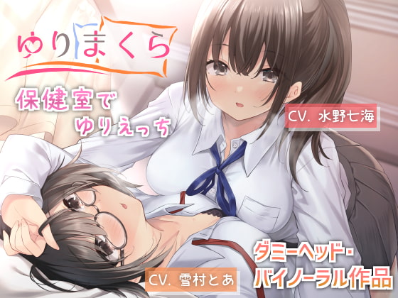 Cover of ゆりまくら 〜保健室でゆりえっち〜