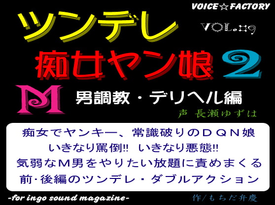 Cover of ツンデレ痴女ヤン娘2～M男調教・デリヘル編