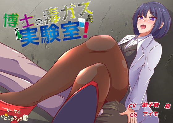Cover of 博士の毒ガス実験室!