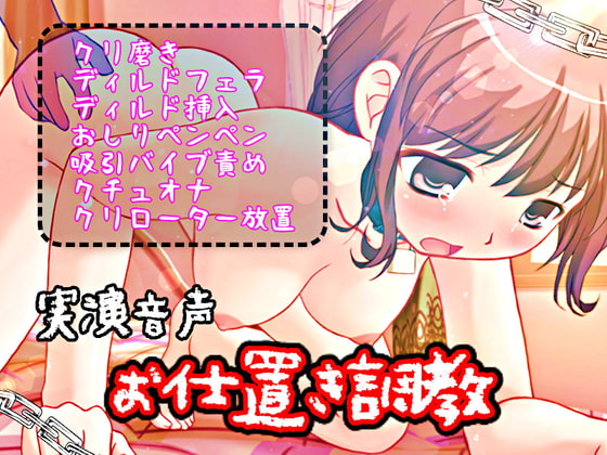 Cover of お仕置き調教【実演音声】