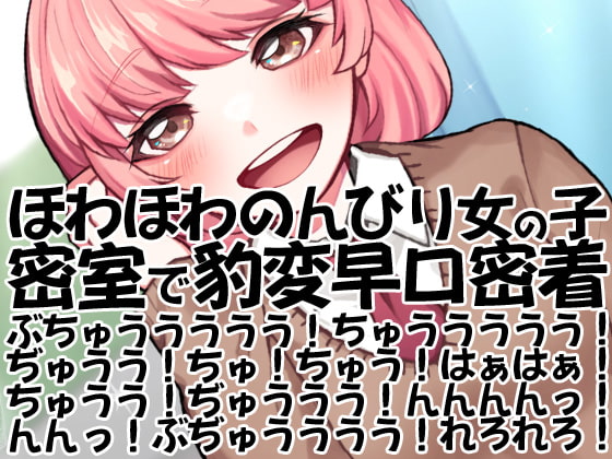Cover of ほわほわのんびり女の子密室で豹変早口密着ぶちゅううううう!ちゅううううう!ぢゅうう!ちゅ!ちゅう!はぁはぁ!ちゅうう!ぢゅううう!んんんんっ!んんっ!ぶぢゅ(略