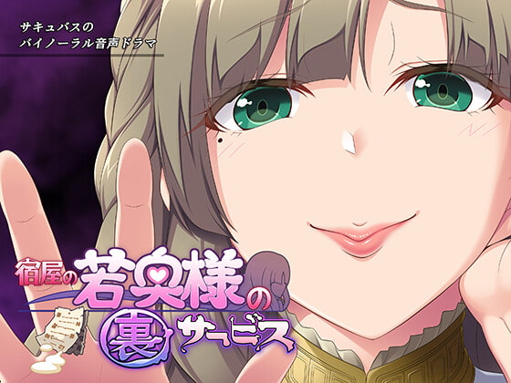 Cover of サキュせか ～宿屋の若奥様の裏サービス:サキュバスに管理された世界で～