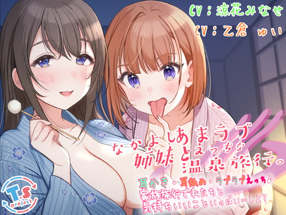 Cover of 【KU100】なかよし姉妹とあまラブえっちな温泉旅行。 耳かき・耳舐め・ラブラブえっち♪家族旅行で私たちと気持ちいいこといっぱい…しよ?