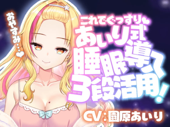 Cover of 【催眠音声】眠れない人のためのバブみ系ギャルの催眠寝かしつけ【KU100使用/睡眠導入】【園原あいり】