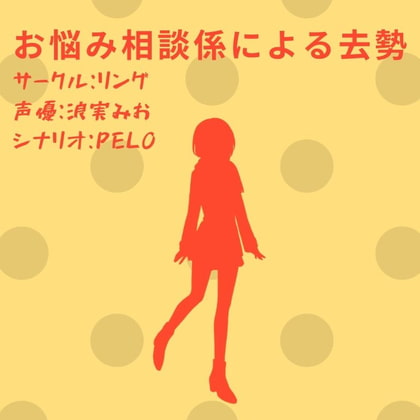 Cover of お悩み相談係による去勢