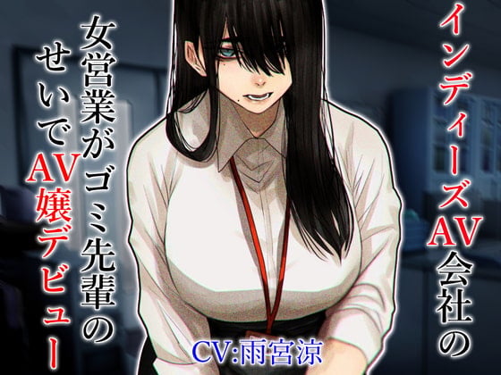 Cover of インディーズAV会社の女営業がゴミ先輩のせいでAV嬢デビュー