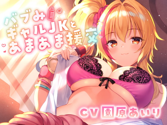 Cover of 【たっぷり長尺3時間】バブみギャルJKとあまあま援交【KU100使用】【園原あいり】