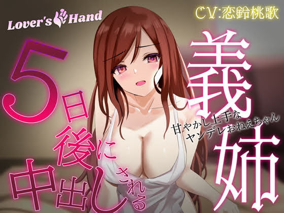 Cover of 5日後に中出しされる義姉 ～甘やかし上手なヤンデレお姉ちゃん～