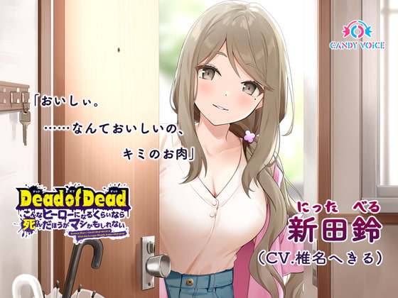 Cover of 【食人音・咀嚼音】Dead of Dead【新田鈴(CV:椎名へきる)】編 〜こんなヒーローになるくらいなら死んだほうがマシかもしれない〜