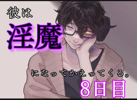 Cover of 彼は、淫魔になって帰ってくる。8日目