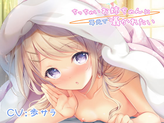 Cover of ちっちゃいお姉ちゃんに耳元で囁かれたい