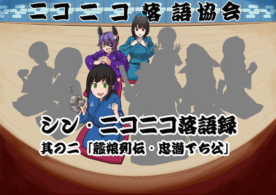Cover of シン・ニコニコ落語録其の二「艦娘列伝・忠潜でち公」