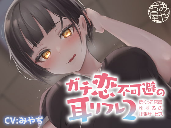 Cover of ガチ恋不可避の耳リフレ2~ぼくっこ店員ゆずるの出張サービス~