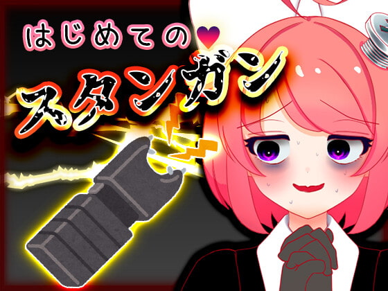 Cover of Vtuber真園あきら_はじめてのスタンガン音声