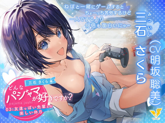 Cover of 【どんなパジャマが好きですか?】三石さくら～友達っぽい先輩との楽しい休日～【バイノーラル/KU100/フォーリー】