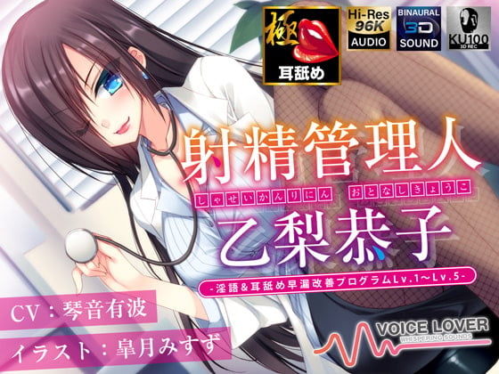 Cover of 【多重ボイス射精管理】射精管理人 乙梨恭子 -淫語&耳舐め早漏改善プログラムLv.1〜Lv.5-【極め耳舐め】【5時間超】