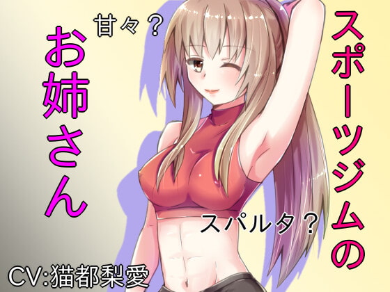 Cover of スポーツジムのお姉さん