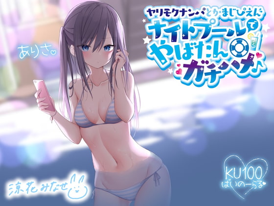 Cover of 【KU100】ヤリモクナンパとかまじぴえん ～ナイトプールでやばたんガチハメ♪～