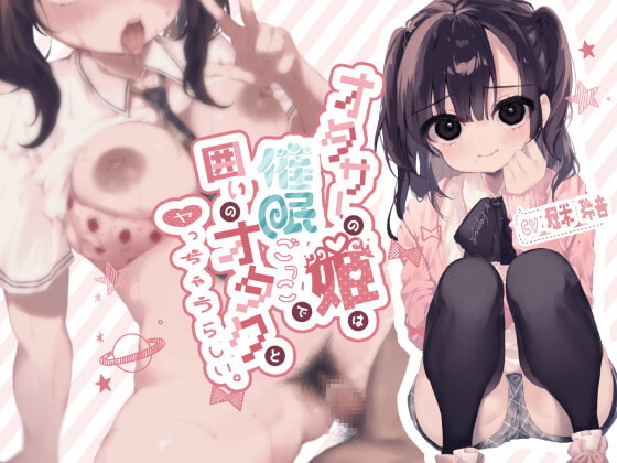 Cover of オタサーの姫は催眠ごっこで囲いのオタクとヤっちゃうらしい。