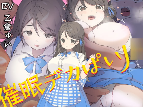 Cover of 催眠デカぱいJ○〜制服が張り裂けそうなむっちりHカップで男を無意識に誘うチンイラJ○の肉ま○こを下品に喘がせての中出しが結局世界で一番気持ち良かった