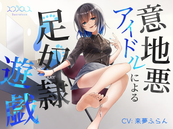 Cover of 意地悪アイドルによる足奴隷遊戯 with 射精管理