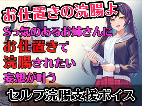 Cover of 【セルフ浣腸支援ボイス】Sっ気のあるお姉さんにお仕置きで浣腸されたい妄想が叶うボイス