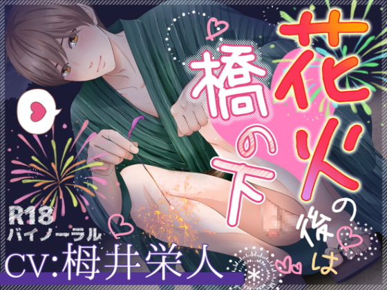 Cover of 花火の後は橋の下