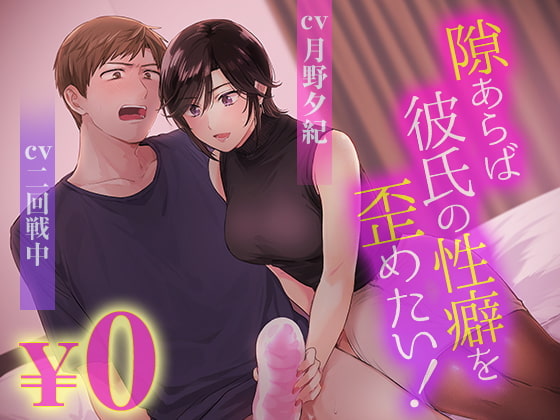 Cover of 【简体中文】【音声版】一有机会就想要扭曲男友的性癖!