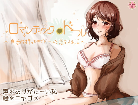 Cover of 【ずう〜っと100円】ロマンティック*ドール 〜自我を持ったラブドールと恋をする話〜【有繁體中文字幕】