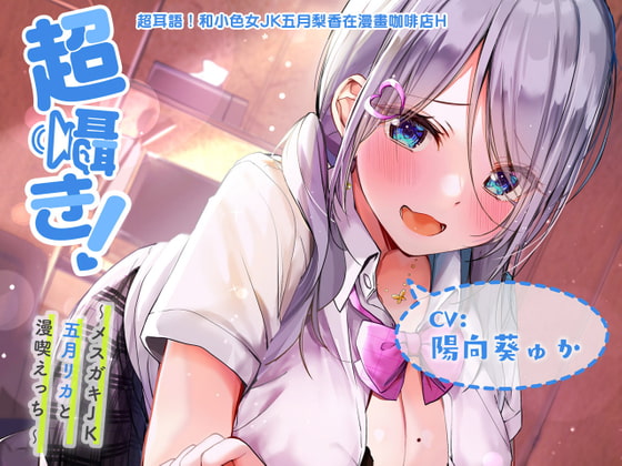 Cover of 【附帶繁體中文臺本】超耳語!~和小色女JK五月梨香在漫畫咖啡店H~【立體聲錄音】