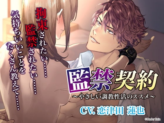Cover of 監禁契約～やさしい調教性活のススメ～