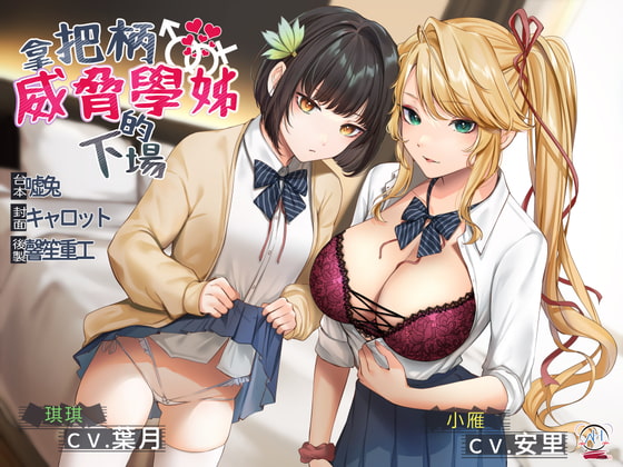 Cover of 【录音室录音】拿把柄威胁学姐的下场【中文音声】