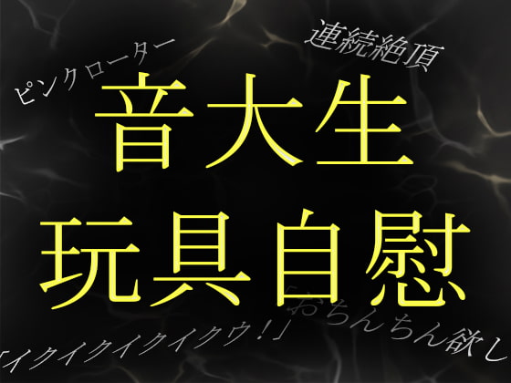 Cover of 【素人ガチ淫語オナニー】音大生めぐみがピンクローターで連続絶頂