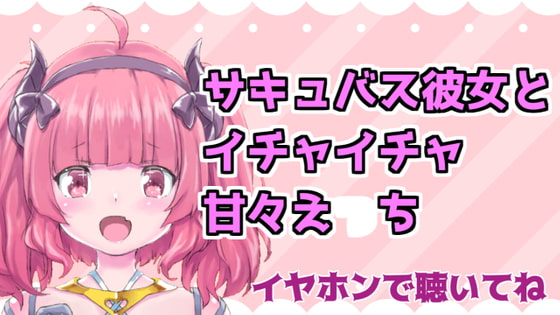 Cover of サキュバス彼女といちゃちゃ甘々えっちASMR