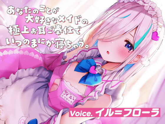 Cover of 【ASMR】あなたのことが大好きなメイドの極上お耳ご奉仕でいつの間にか寝ちゃう。【耳かき・オイル・泡・添い寝・心音・耳はむ】