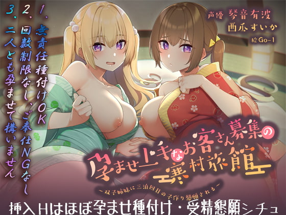 Cover of 【フォーリーサウンド】孕ませ上手なお客さん募集の寒村旅館～双子姉妹に三泊四日の子作り懇願される～〈KU100 バイノーラル〉