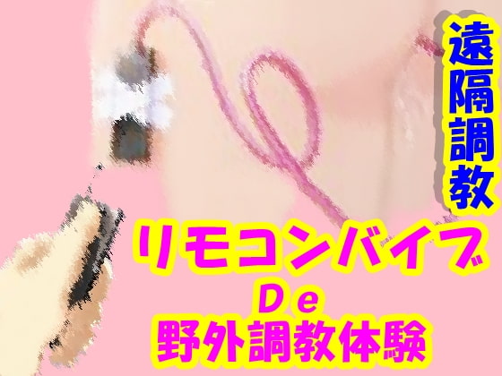 Cover of 遠隔調教 リモバイ野外調教体験