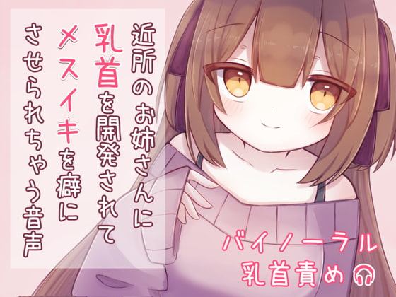 Cover of 近所のお姉さんに乳首を開発されてメスイキを癖にさせられちゃう音声
