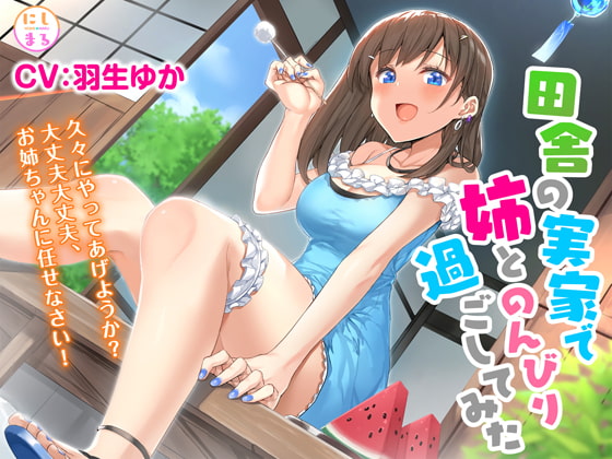 Cover of 田舎の実家で姉とのんびり過ごしてみた【耳かき・お風呂・添い寝】