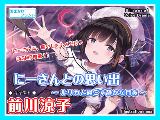 Cover of 【CV.前川涼子】ASMR幼なじみとの思い出～ルリカと過ごす静かな月夜～