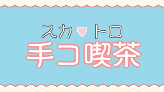 Cover of スカトロ手コ喫茶