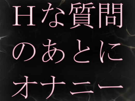 Cover of エッチな質問に答えたあとに興奮してオナニーしちゃいます